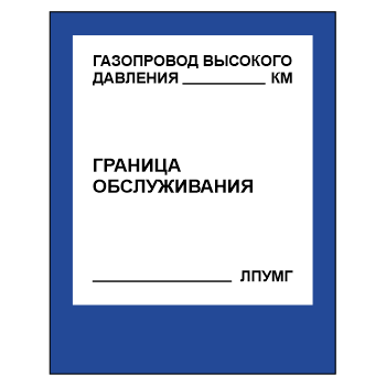 Знак «Газопровод высокого давления», МГ-15 (металл, 560х710 мм)